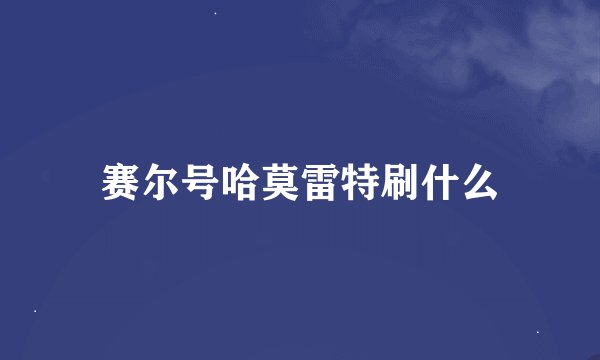 赛尔号哈莫雷特刷什么