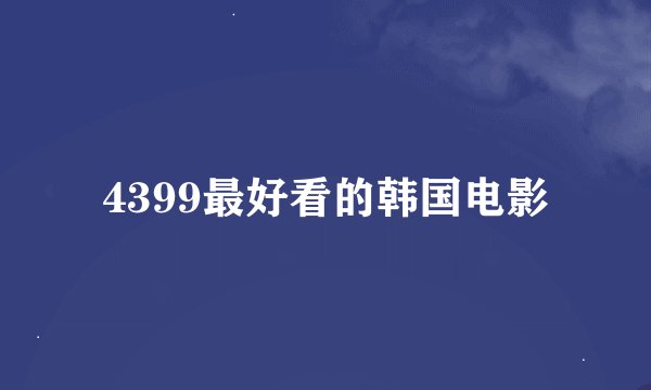 4399最好看的韩国电影