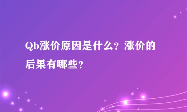Qb涨价原因是什么？涨价的后果有哪些？