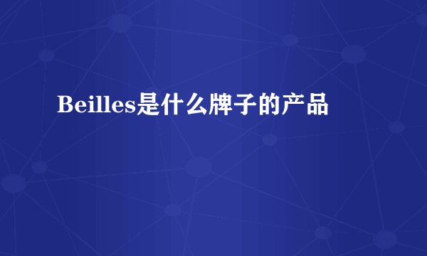 Beilles是什么牌子的产品