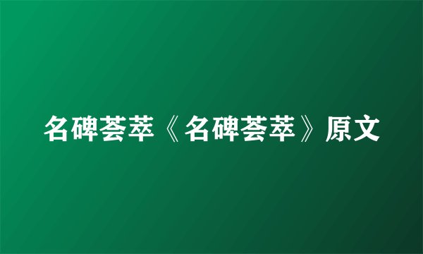 名碑荟萃《名碑荟萃》原文