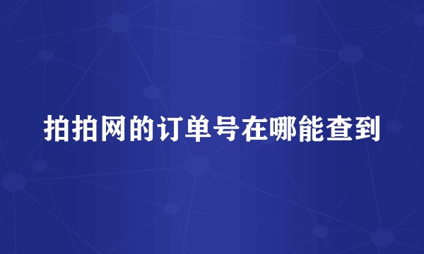 拍拍网的订单号在哪能查到