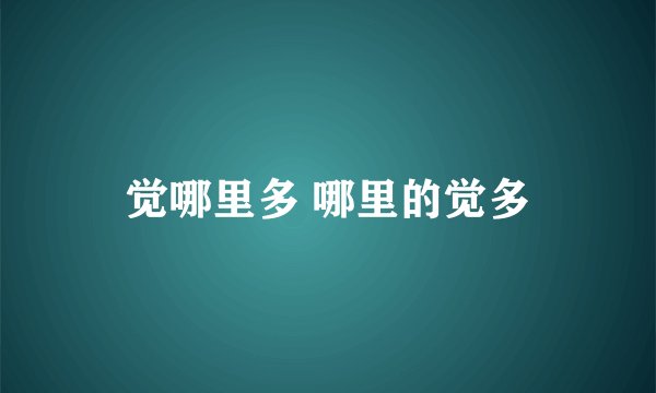 觉哪里多 哪里的觉多