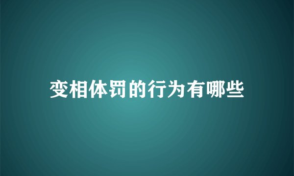 变相体罚的行为有哪些
