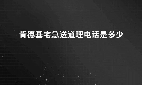 肯德基宅急送道理电话是多少