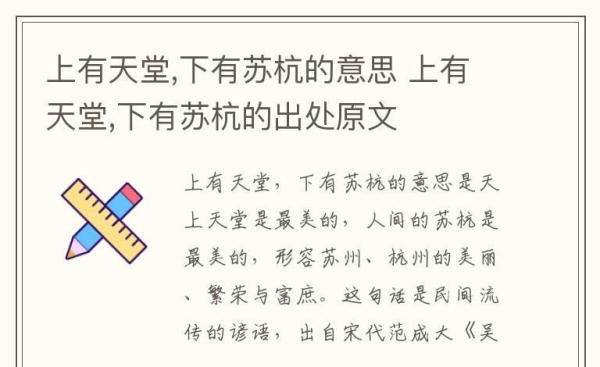 上有天堂,下有苏杭的意思 上有天堂,下有苏杭的出处原文