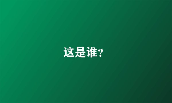 这是谁？