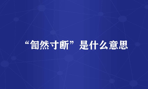“訇然寸断”是什么意思