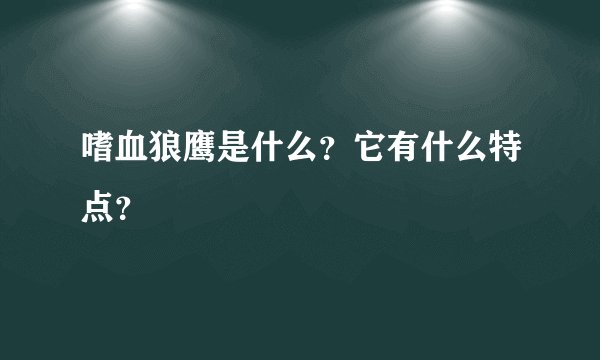 嗜血狼鹰是什么？它有什么特点？