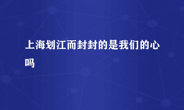 上海划江而封封的是我们的心吗