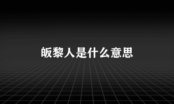 皈黎人是什么意思