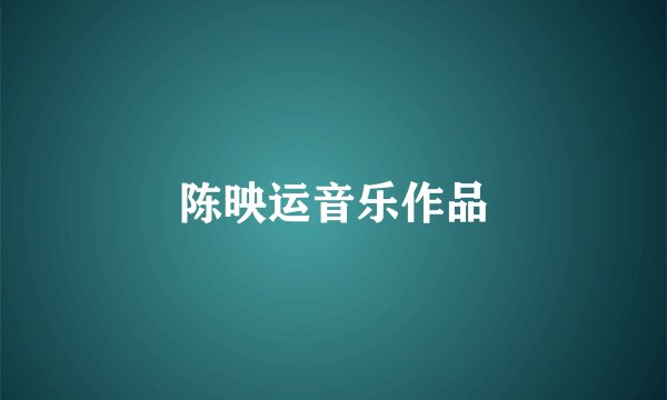 陈映运音乐作品
