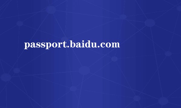 passport.baidu.com