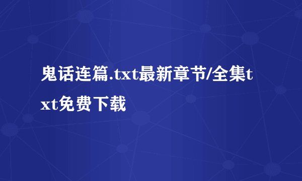 鬼话连篇.txt最新章节/全集txt免费下载