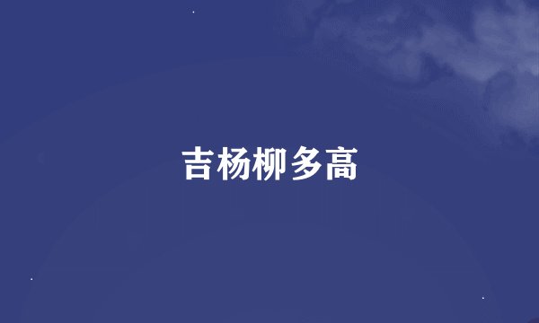 吉杨柳多高