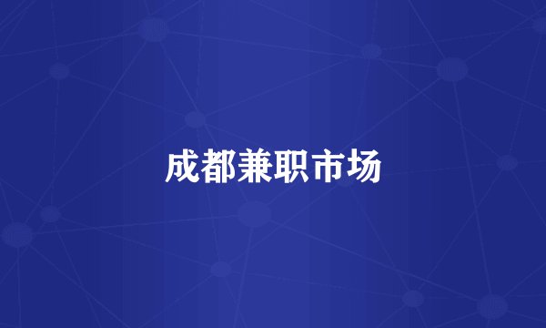 成都兼职市场