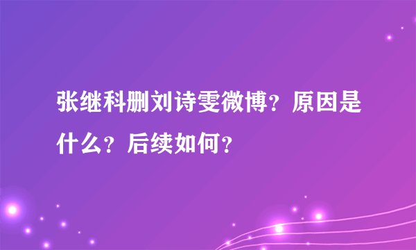 张继科删刘诗雯微博？原因是什么？后续如何？