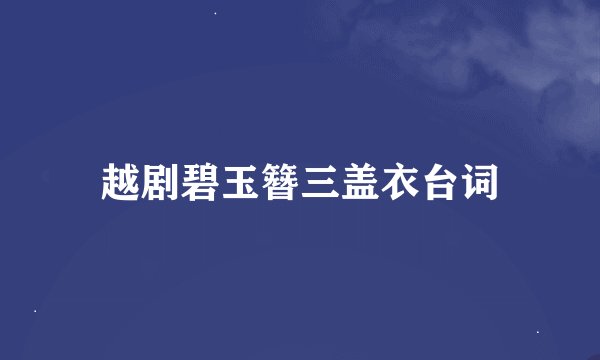 越剧碧玉簪三盖衣台词