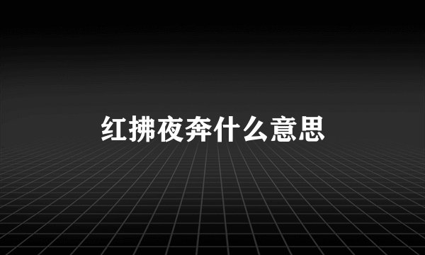 红拂夜奔什么意思