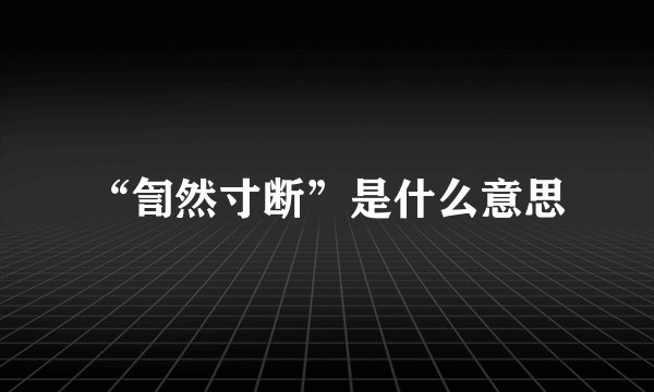 “訇然寸断”是什么意思