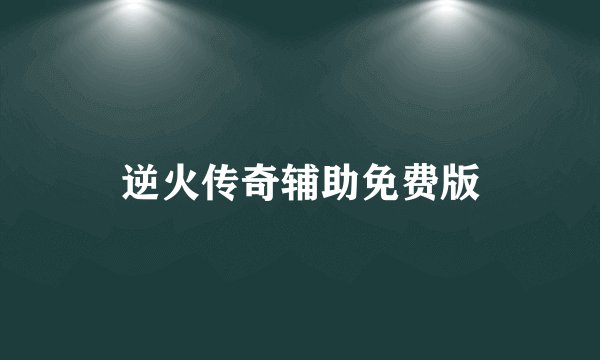 逆火传奇辅助免费版
