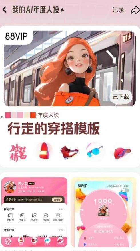 淘宝88VIP电子年会你们的都是什么人设？