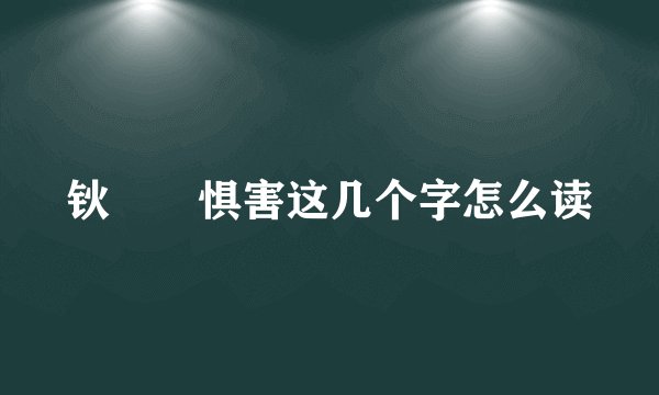 钬哾鐧惧害这几个字怎么读