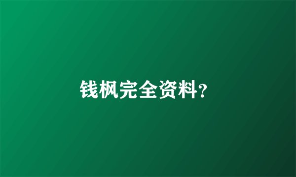 钱枫完全资料？