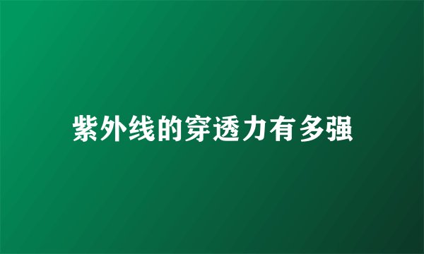 紫外线的穿透力有多强