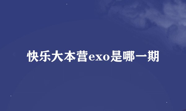 快乐大本营exo是哪一期