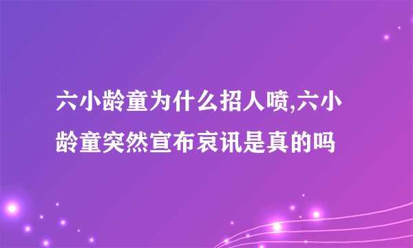 六小龄童为什么招人喷,六小龄童突然宣布哀讯是真的吗