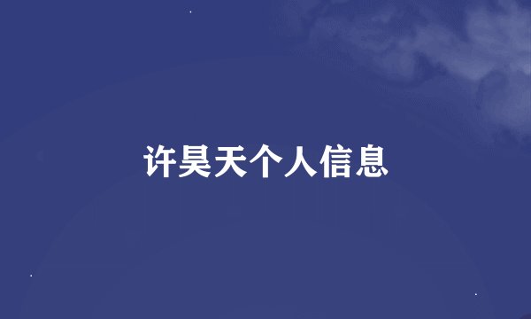 许昊天个人信息