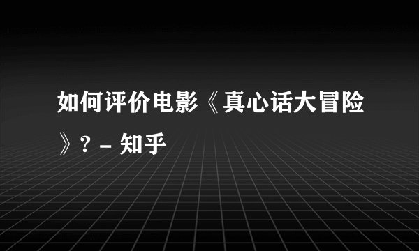 如何评价电影《真心话大冒险》? - 知乎
