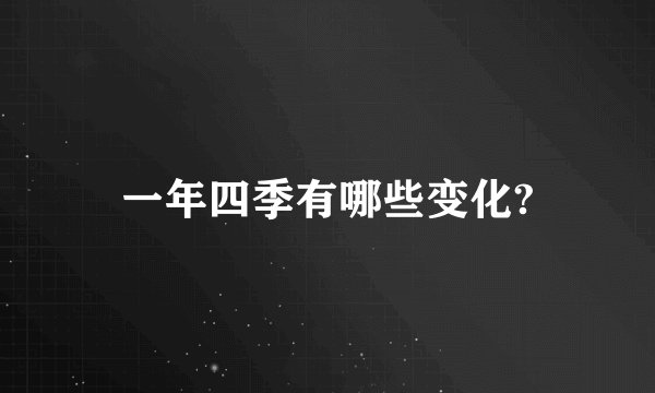 一年四季有哪些变化?