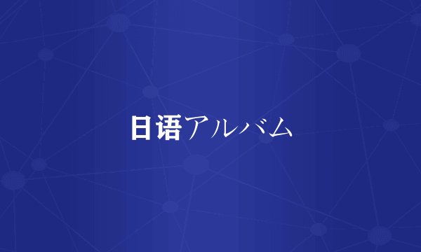 日语アルバム