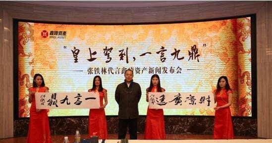 鑫琦资产董事长因非法吸存获刑8年，张铁林曾为该平台代言
