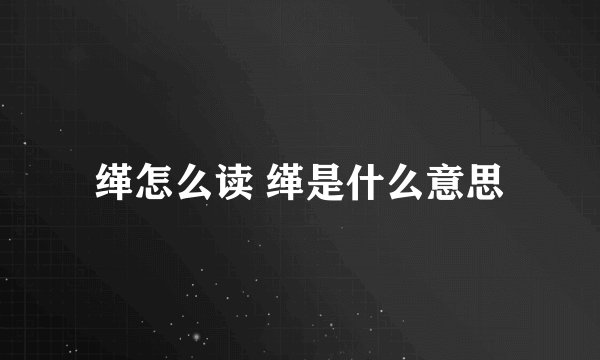 缂怎么读 缂是什么意思