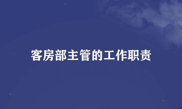 客房部主管的工作职责