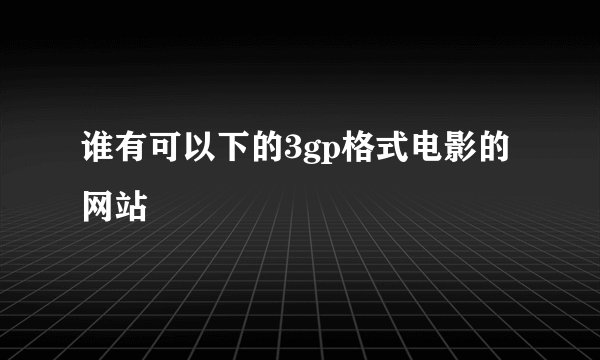 谁有可以下的3gp格式电影的网站