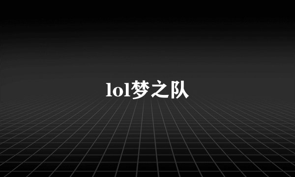 lol梦之队