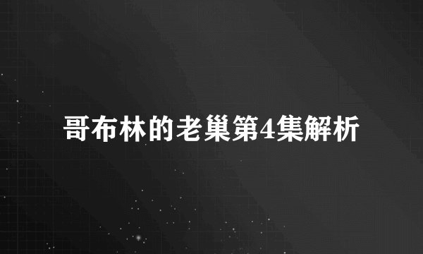 哥布林的老巢第4集解析