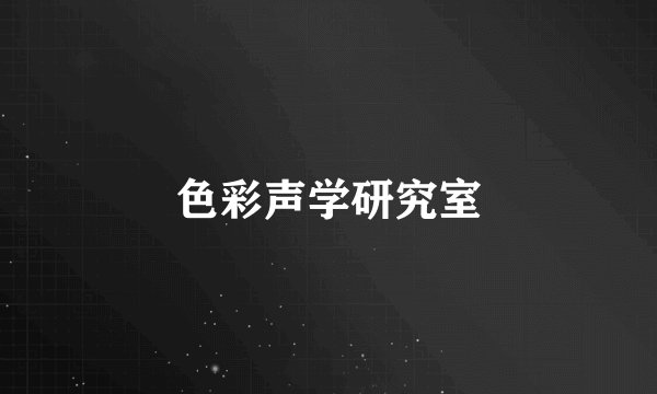色彩声学研究室