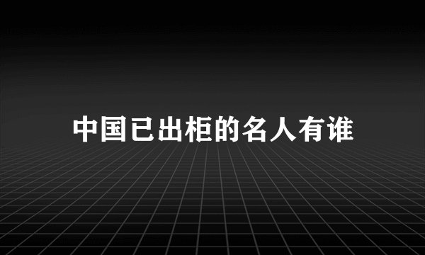 中国已出柜的名人有谁