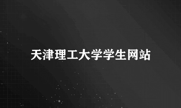 天津理工大学学生网站
