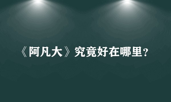《阿凡大》究竟好在哪里？