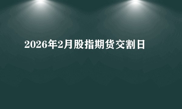 2026年2月股指期货交割日