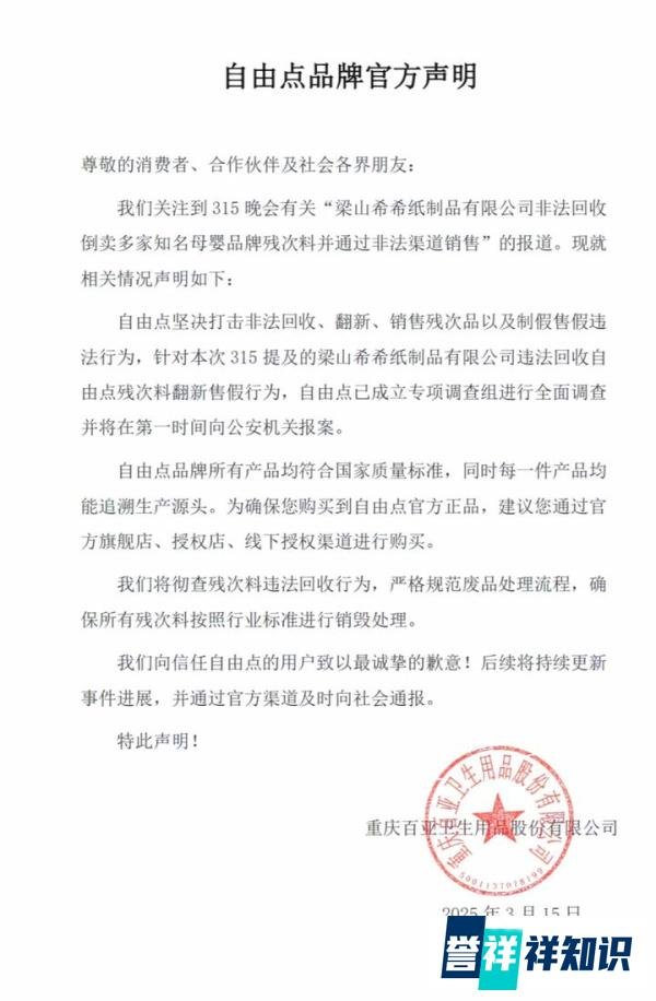 自由点官方公开道歉??