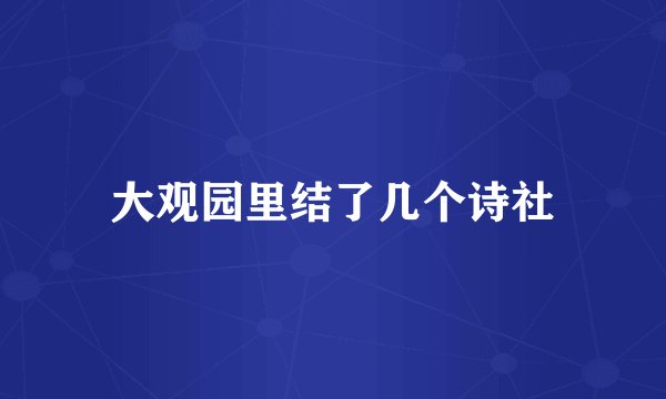大观园里结了几个诗社