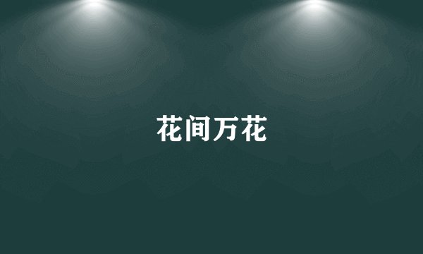 花间万花