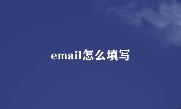 email怎么填写